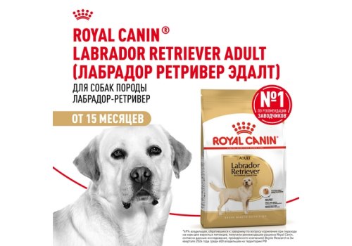 Royal Canin Breed dog Labrador Retriever Adult / Сухой корм Роял Канин для взрослых собак породы Лабрадор старше 15 месяцев