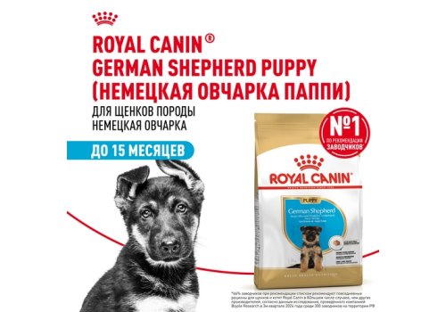 Royal Canin Breed dog German Shepherd Puppy / Сухой корм Роял Канин для Щенков породы Немецкая Овчарка в возрасте до 15 месяцев