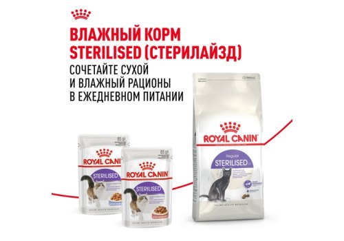 Royal Canin Sterilised / Сухой корм Роял Канин Стерилайзд для взрослых Кастрированных котов и Стерилизованных кошек в возрасте от 1 года до 7 лет