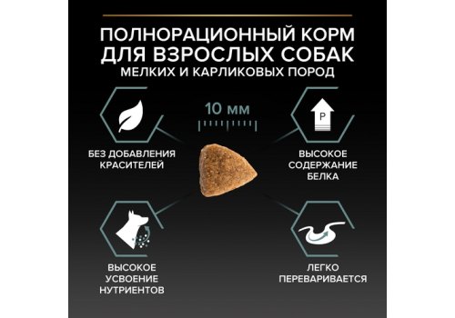 PRO PLAN OPTI DIGEST / Сухой корм ПРО ПЛАН для взрослых собак мелких пород при чувствительном пищеварении с ягненком