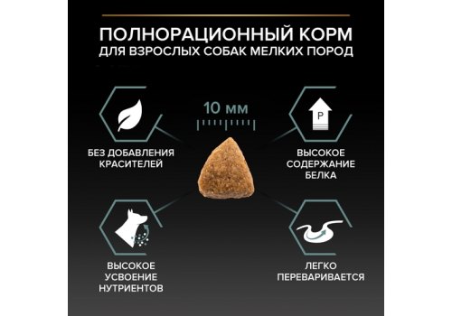 PRO PLAN OPTI DIGEST / Сухой корм ПРО ПЛАН для взрослых собак мелких пород при чувствительном пищеварении с ягненком