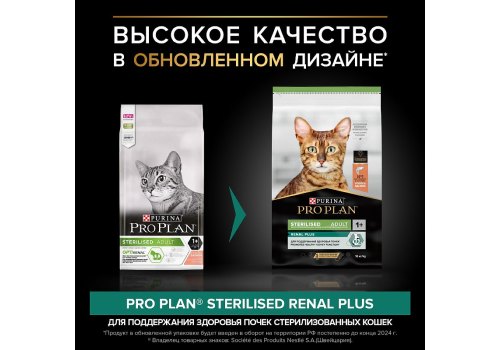 PRO PLAN STERILISED / Сухой корм ПРО ПЛАН для взрослых кошек для поддержания здоровья почек после стерилизации с лососем