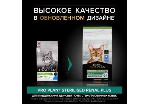 PRO PLAN STERILISED / Сухой корм ПРО ПЛАН для взрослых кошек для поддержания здоровья почек после стерилизации с кроликом