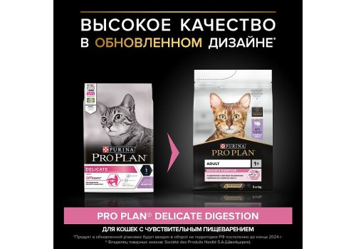 PRO PLAN DELICATE / Сухой корм ПРО ПЛАН для взрослых кошек при чувствительном пищеварении с индейкой