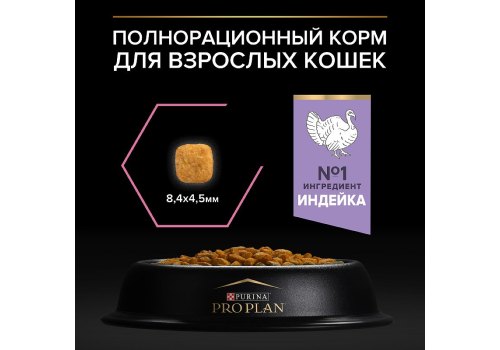 PRO PLAN DELICATE / Сухой корм ПРО ПЛАН для взрослых кошек при чувствительном пищеварении с индейкой