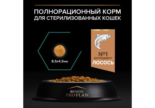 PRO PLAN STERILISED / Сухой корм ПРО ПЛАН для взрослых кошек для поддержания здоровья почек после стерилизации с лососем
