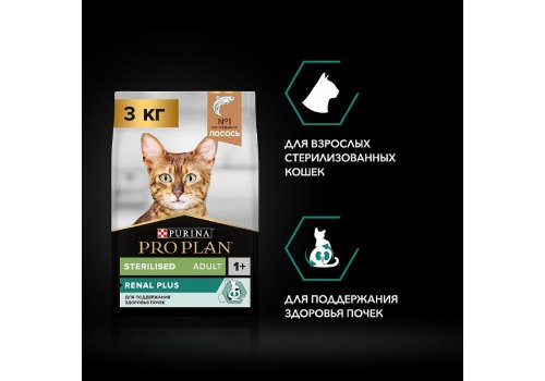 PRO PLAN STERILISED / Сухой корм ПРО ПЛАН для взрослых кошек для поддержания здоровья почек после стерилизации с лососем