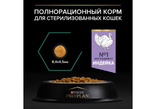 PRO PLAN STERILISED / Сухой корм ПРО ПЛАН для взрослых кошек для поддержания здоровья почек после стерилизации с индейкой