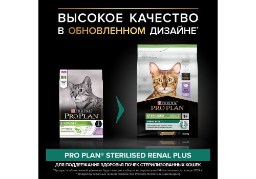 PRO PLAN STERILISED / Сухой корм ПРО ПЛАН для взрослых кошек для поддержания здоровья почек после стерилизации с индейкой