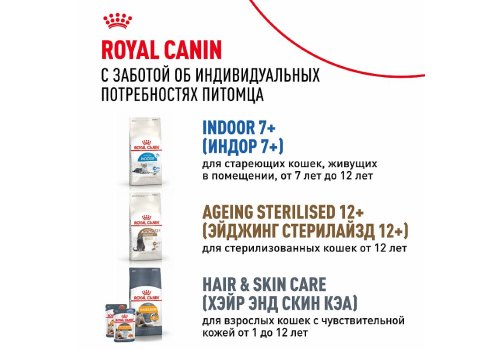 Royal Canin Sterilised 7+ / Сухой корм Роял Канин Стерилайзд для Пожилых кастрированных котов и Стерилизованных кошек в возрасте от 7 до 12 лет