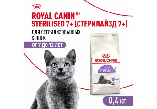 Royal Canin Sterilised 7+ / Сухой корм Роял Канин Стерилайзд для Пожилых кастрированных котов и Стерилизованных кошек в возрасте от 7 до 12 лет
