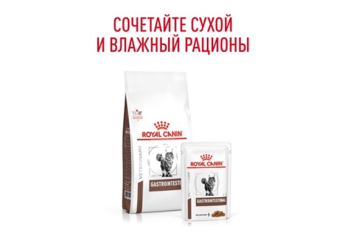 Royal Canin Gastrointestinal / Ветеринарный сухой корм Роял Канин Гастроинтестинал для кошек Заболевание ЖКТ (нарушения пищеварения)
