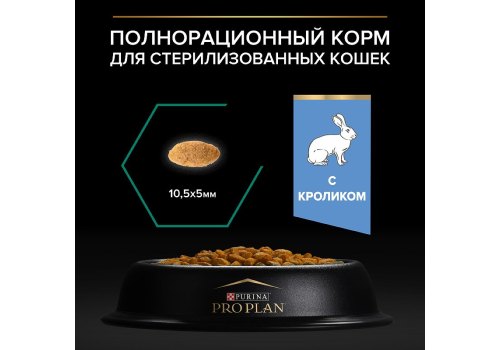 PRO PLAN STERILISED / Сухой корм ПРО ПЛАН для взрослых кошек для поддержания здоровья почек после стерилизации с кроликом