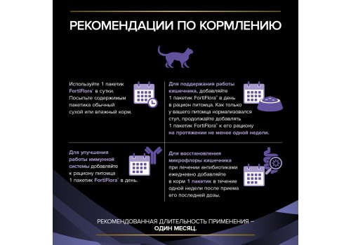 PRO PLAN VETERINARY DIETS FORTIFLORA / Пищевая добавка ПРО ПЛАН Ветеринарная диета для взрослых кошек для поддержания баланса микрофлоры