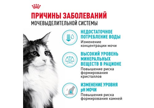 Royal Canin Urinary Care / Сухой корм Роял Канин Уринари Кэа для кошек Профилактика Мочекаменных болезней