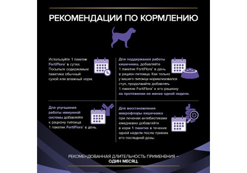 PRO PLAN VETERINARY DIETS FORTIFLORA /  Пищевая добавка ПРО ПЛАН Ветеринарная диета для взрослых собак для поддержания баланса микрофлоры PRO PLAN VETERINARY DIETS FORTIFLORA /  Пищевая добавка ПРО ПЛАН Ветеринарная диета для взрослых собак для поддержания баланса микрофлоры