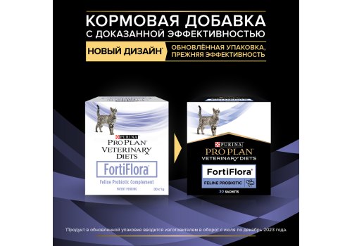 PRO PLAN VETERINARY DIETS FORTIFLORA / Пищевая добавка ПРО ПЛАН Ветеринарная диета для взрослых кошек для поддержания баланса микрофлоры