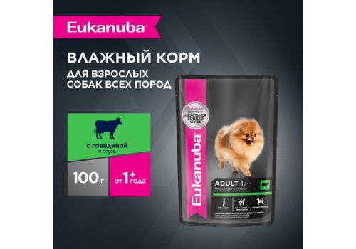 Eukanuba Dog Pouch Adult Beef / Влажный корм (Паучи) Эукануба для взрослых собак с Говядиной в соусе (цена за упаковку)