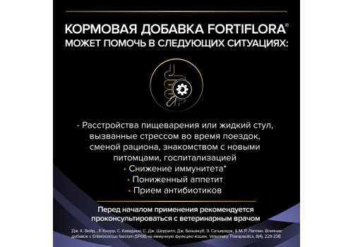 PRO PLAN VETERINARY DIETS FORTIFLORA / Пищевая добавка ПРО ПЛАН Ветеринарная диета для взрослых кошек для поддержания баланса микрофлоры