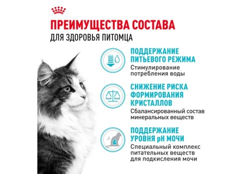 Royal Canin Urinary Care / Сухой корм Роял Канин Уринари Кэа для кошек Профилактика Мочекаменных болезней
