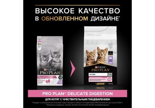 PRO PLAN DELICATE / Сухой корм ПРО ПЛАН для котят при чувствительном пищеварении с индейкой