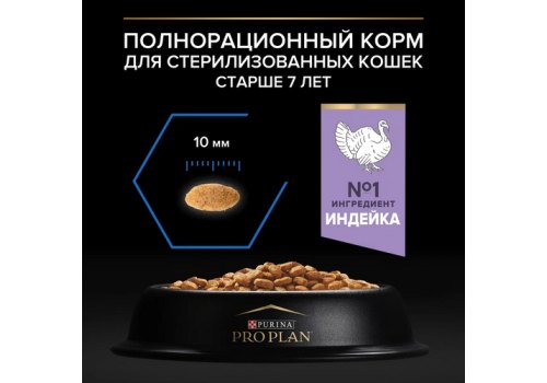 PRO PLAN STERILISED / Сухой корм ПРО ПЛАН для пожилых стерилизованных кошек с индейкой