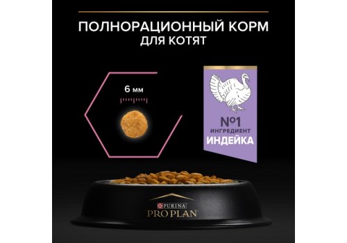 PRO PLAN DELICATE / Сухой корм ПРО ПЛАН для котят при чувствительном пищеварении с индейкой