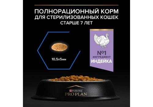 PRO PLAN STERILISED / Сухой корм ПРО ПЛАН для пожилых стерилизованных кошек с индейкой