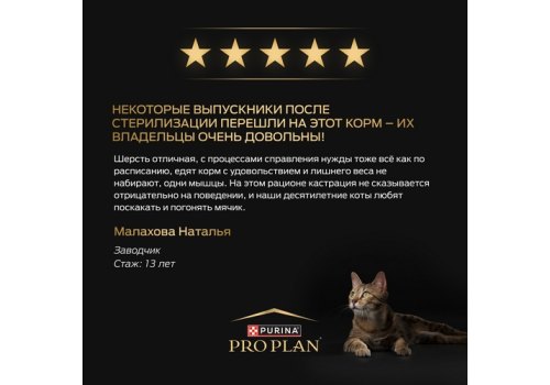 PRO PLAN STERILISED / Сухой корм ПРО ПЛАН для пожилых стерилизованных кошек с индейкой