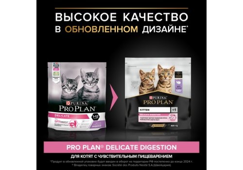 PRO PLAN DELICATE / Сухой корм ПРО ПЛАН для котят при чувствительном пищеварении с индейкой