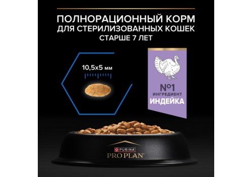 PRO PLAN STERILISED / Сухой корм ПРО ПЛАН для пожилых стерилизованных кошек с индейкой