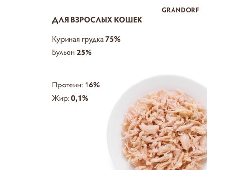 Grandorf Holistic & Hypoallergenic / Консервы Грандорф для кошек Куриная грудка в собственном соку (цена за упаковку)