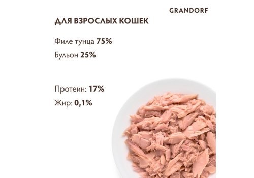 Grandorf Holistic & Hypoallergenic / Консервы Грандорф для кошек филе Тунца (цена за упаковку)