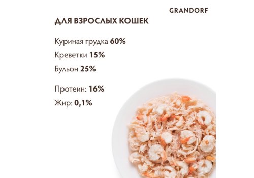 Grandorf Holistic & Hypoallergenic / Консервы Грандорф для кошек Куриная грудка с Креветками (цена за упаковку)