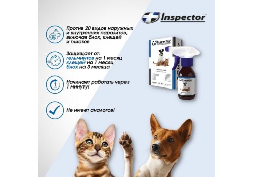 Inspector / Cпрей Инспектор против Внешних и Внутренних паразитов для кошек и собак