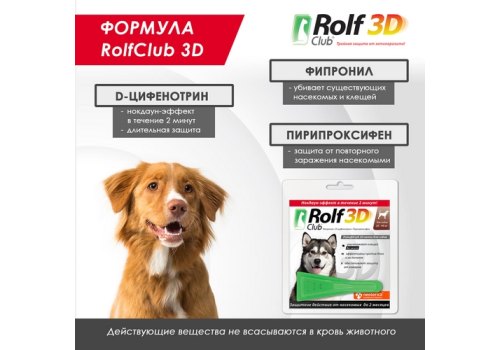 Rolf Club 3D / Капли Рольф Клуб от Клещей и Блох для собак весом 20-40 кг