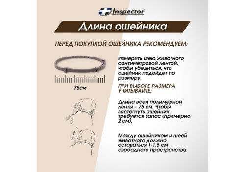Inspector Collar / Ошейник Инспектор против Внешних и Внутренних паразитов для Крупных собак