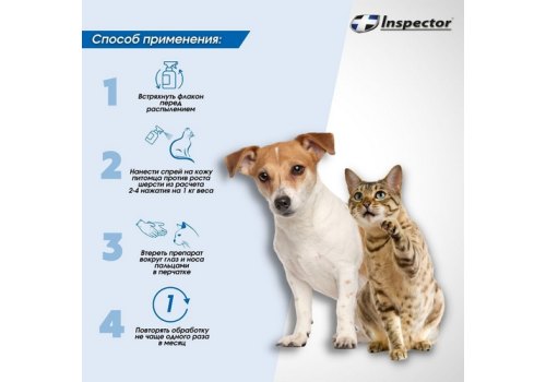 Inspector / Cпрей Инспектор против Внешних и Внутренних паразитов для кошек и собак