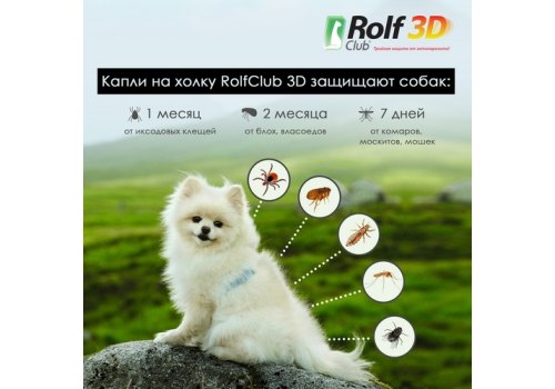 Rolf Club 3D / Капли Рольф Клуб от Клещей и Блох для собак весом 4-10 кг