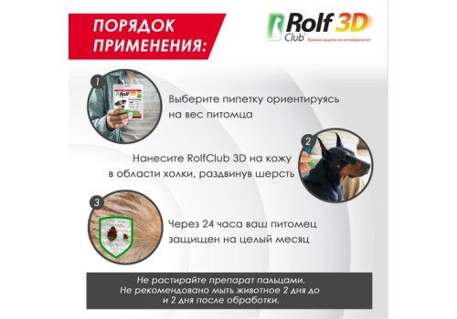 Rolf Club 3D / Капли Рольф Клуб от Клещей и Блох для собак весом 4-10 кг