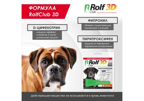 Rolf Club 3D / Капли Рольф Клуб от Клещей и Блох для собак весом 40-60 кг
