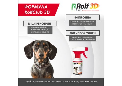 Rolf Club 3D / Спрей Рольф Клуб от Клещей и Блох для собак
