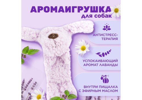 Aromadog / Игрушка Аромадог для собак "Собачка малая" Сиреневая