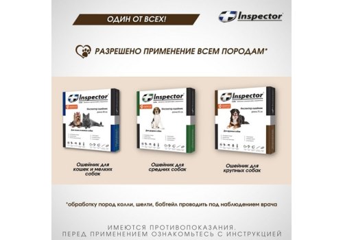 Inspector Collar / Ошейник Инспектор против Внешних и Внутренних паразитов для Крупных собак