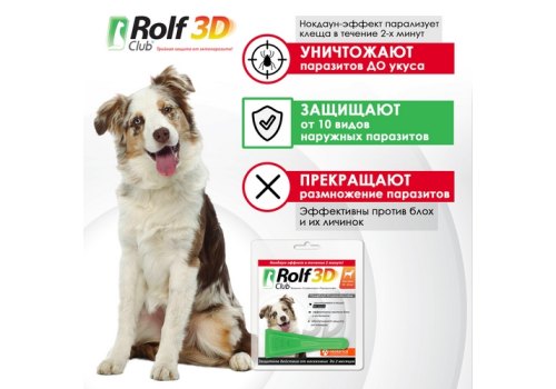 Rolf Club 3D / Капли Рольф Клуб от Клещей и Блох для собак весом 10-20 кг