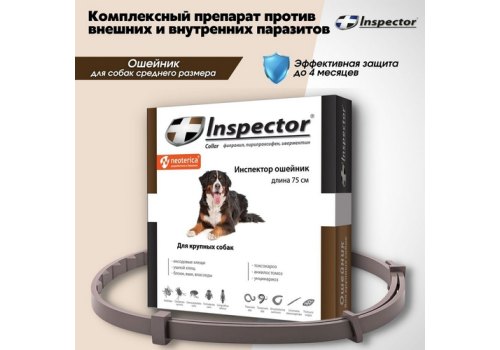 Inspector Collar / Ошейник Инспектор против Внешних и Внутренних паразитов для Крупных собак