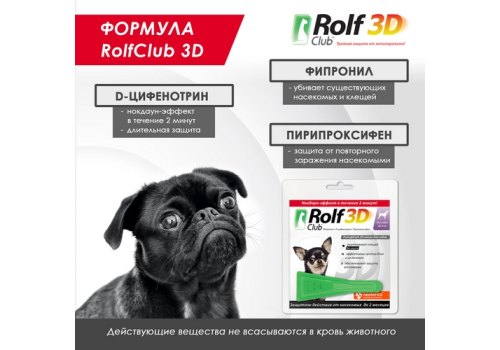 Rolf Club 3D / Капли Рольф Клуб от Клещей и Блох для собак весом до 4 кг