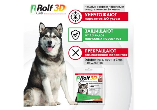 Rolf Club 3D / Капли Рольф Клуб от Клещей и Блох для собак весом 20-40 кг