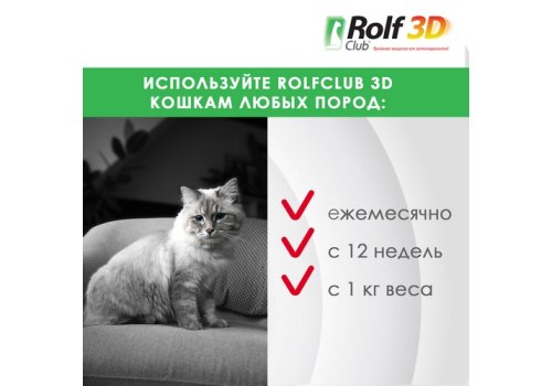 Rolf Club 3D / Капли Рольф Клуб от Клещей и Блох для кошек весом до 4 кг