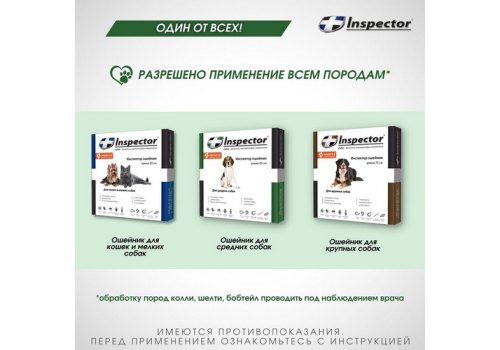 Inspector Collar / Ошейник Инспектор против Внешних и Внутренних паразитов для Средних собак